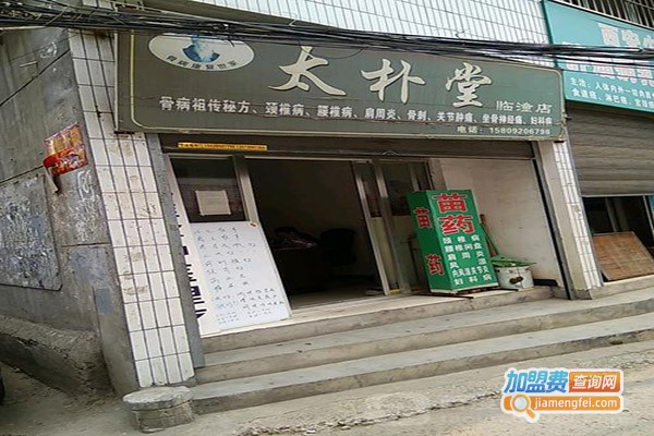 太朴堂苗医骨病康复加盟
