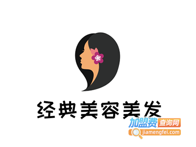 经典美容美发加盟费