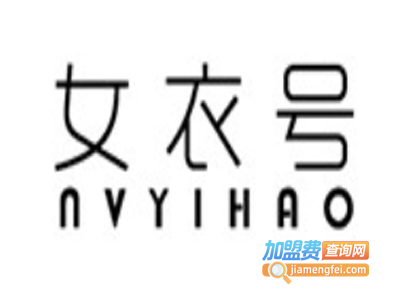 女衣号女装