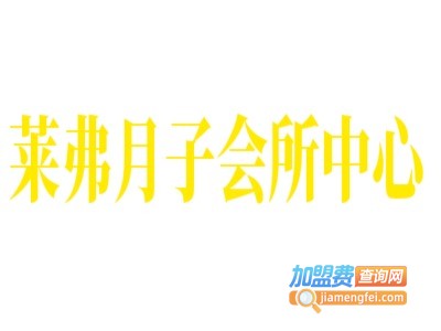 莱弗月子会所中心加盟费