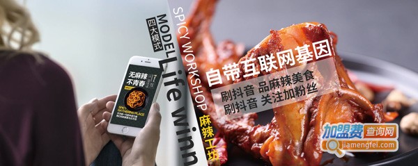 麻辣工坊加盟