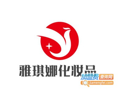 雅琪娜化妆品加盟费