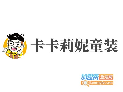 卡卡莉妮童装加盟费