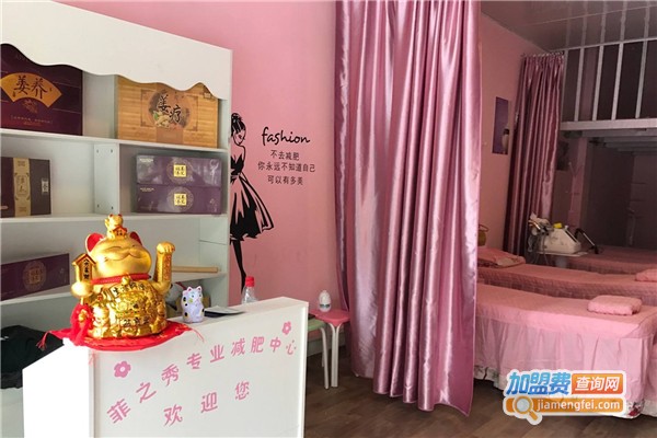 菲之秀减肥塑形中心加盟费