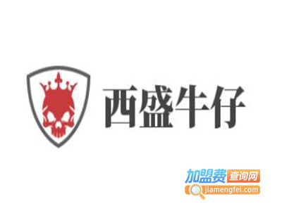 西盛牛仔加盟费