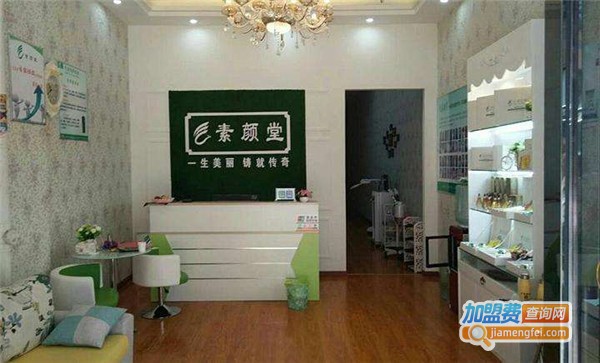 素颜堂祛斑祛痘加盟费