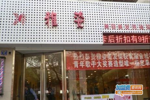 雅姿美容养生