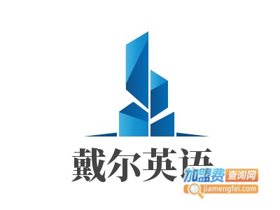 戴尔英语加盟