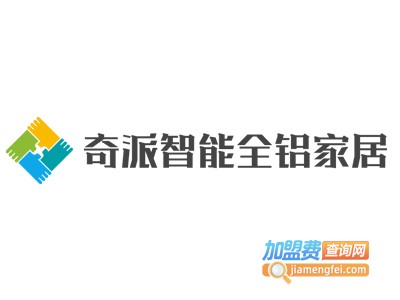 奇派智能全铝家居加盟费