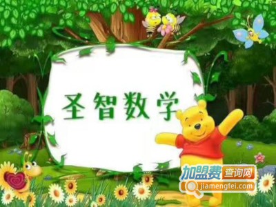 圣智数学加盟费