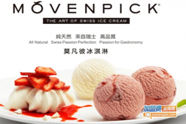movenpick莫凡彼冰淇淋加盟