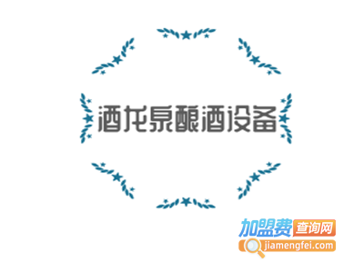 酒龙泉酿酒设备加盟费