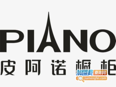 皮阿诺全屋定制加盟
