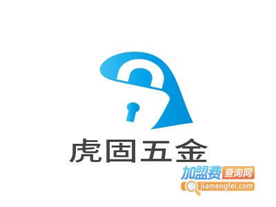 虎固五金加盟费