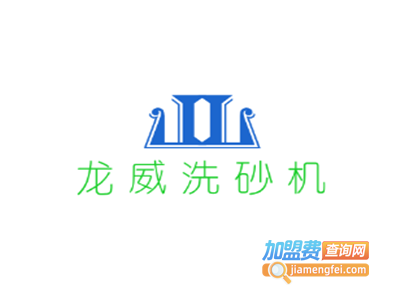龙威洗砂机加盟费