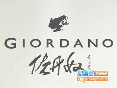 佐丹奴休闲服饰