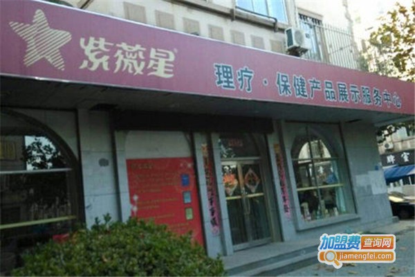 紫薇星理疗馆加盟费要多少钱？