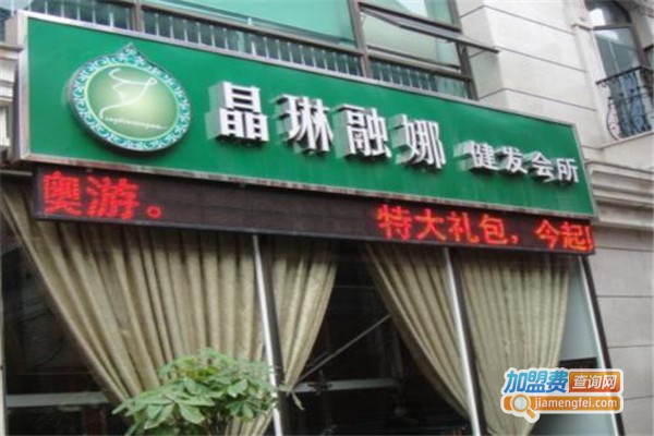 晶琳融娜健发馆加盟