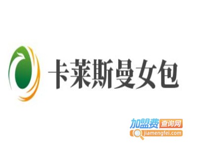 卡莱斯曼女包加盟费