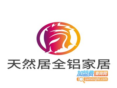 天然居全铝家居加盟费