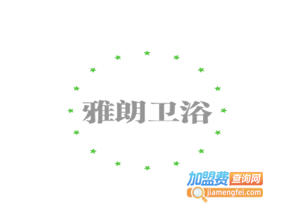 雅朗卫浴加盟费