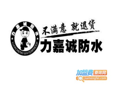 力嘉诚防水加盟