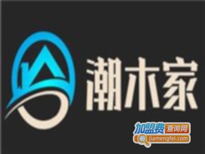 潮木家全屋订制加盟费