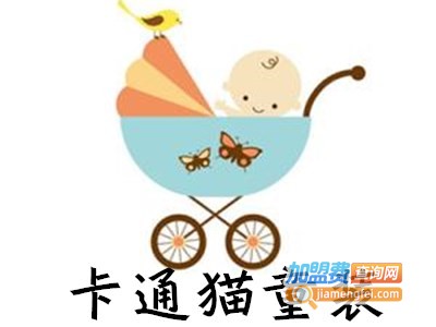 卡通猫童装加盟费