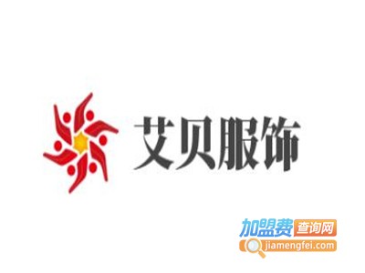 艾贝服饰加盟费