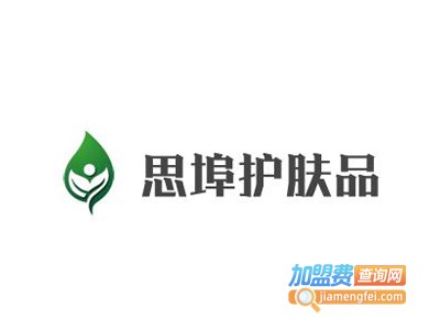 思埠护肤品加盟费