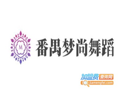 番禺梦尚舞蹈加盟费