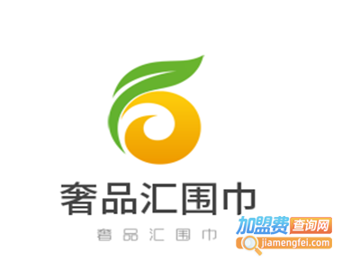 奢品汇围巾加盟费