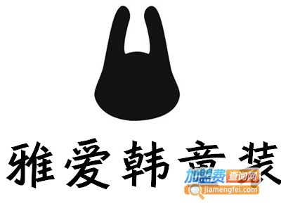 雅爱韩童装加盟费