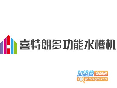 喜特朗多功能水槽机加盟费