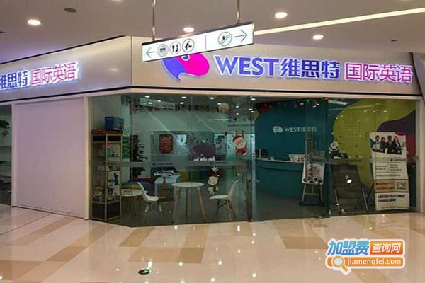 维思特少儿英语加盟费