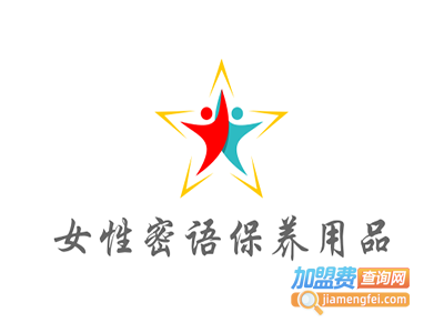 女性密语保养用品加盟费