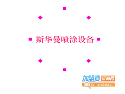 斯华曼喷涂设备加盟费