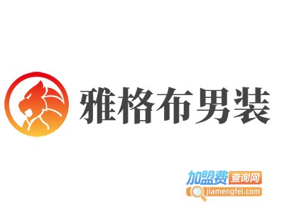 雅格布男装加盟费