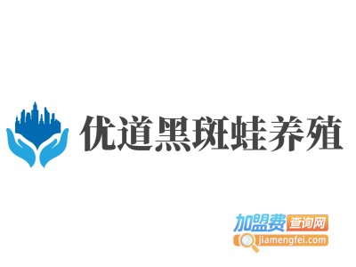 优道黑斑蛙养殖加盟费