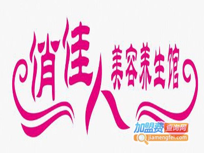 俏佳人美容减肥加盟