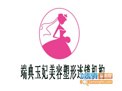 端典玉妃美容塑形连锁机构加盟