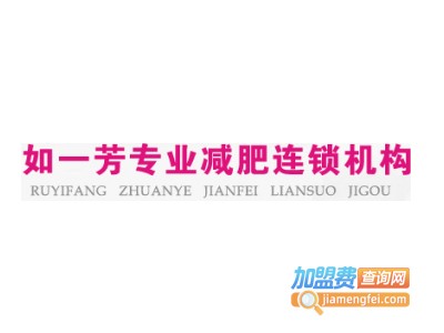 如一芳专业养生减肥加盟费