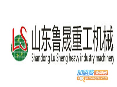 鲁晟制砂设备加盟费