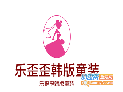 乐歪歪韩版童装加盟费