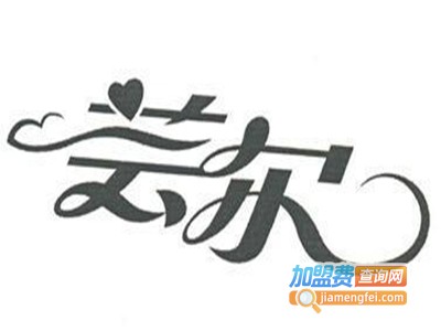 芸尔女装加盟费