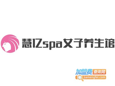 慧亿spa女子养生馆加盟