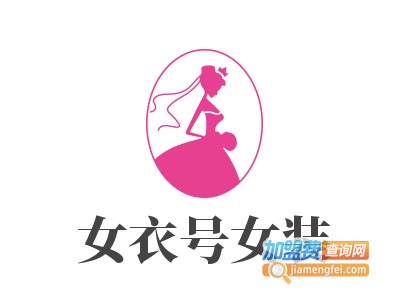 女衣号女装