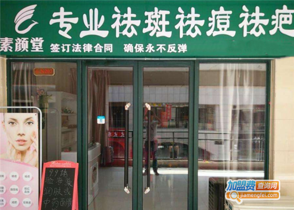 素颜堂祛斑祛痘加盟费