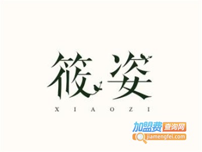 筱姿女装加盟费