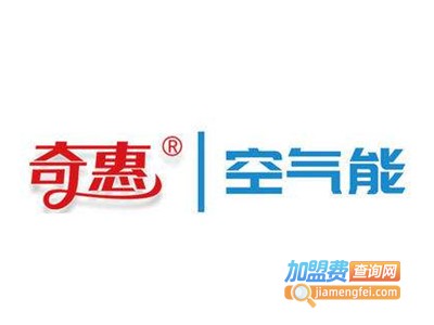 奇惠空气能热水器